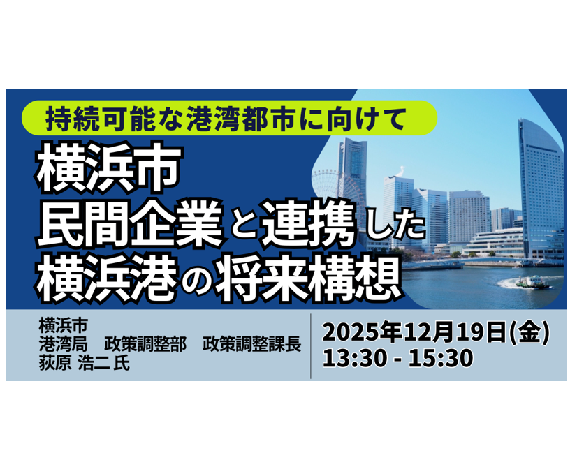 横浜港で加速する脱炭素化